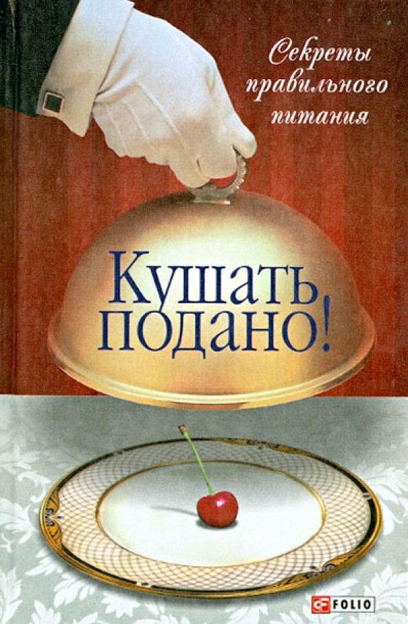 Кушать подано! Секреты правильного питания