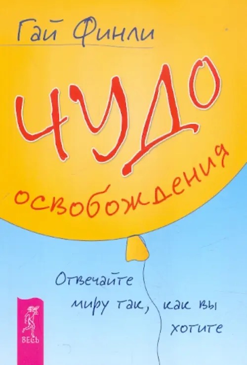 Чудо освобождения: Отвечайте миру так, как вы хотите