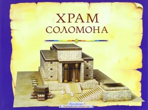 Храм Соломона