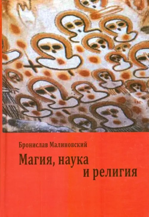 Магия, наука и религия