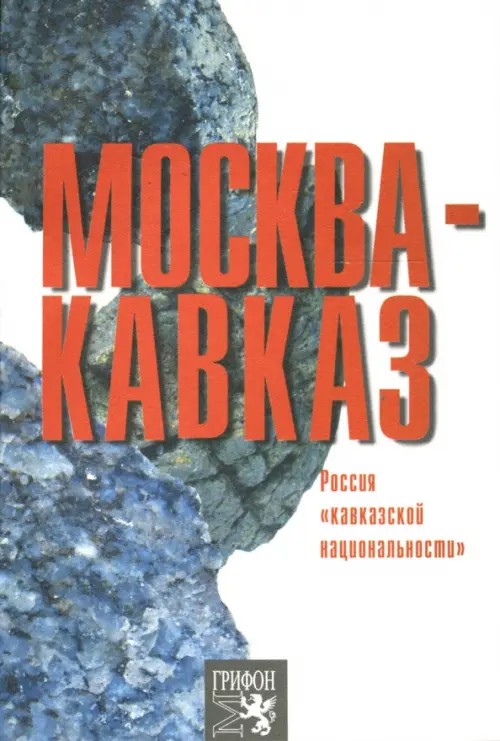 Москва-Кавказ: Россия «кавказской национальности»