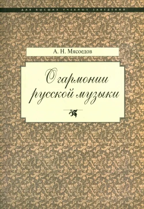 О гармонии русской музыки: Корни национальной специфики