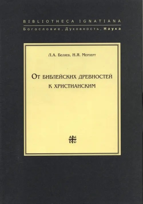 От библейских древностей к христианским