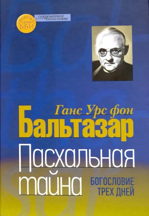 Пасхальная тайна: Богословие трех дней