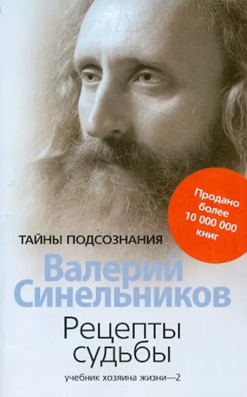 Рецепты судьбы: Учебник хозяина жизни — 2