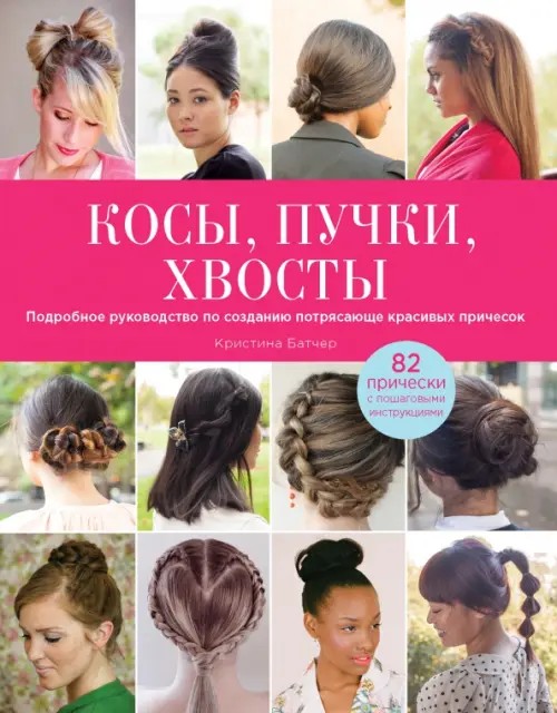 Косы, пучки, хвосты: Подробное руководство по созданию потрясающе красивых причесок