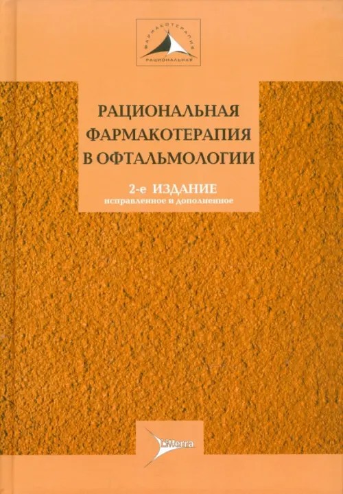 Рациональная фармакотерапия в офтальмологии: Руководство для практикующих врачей