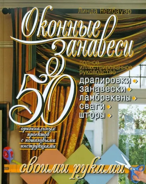 Оконные занавеси: 50 оригинальных проектов с пошаговыми инструкциями