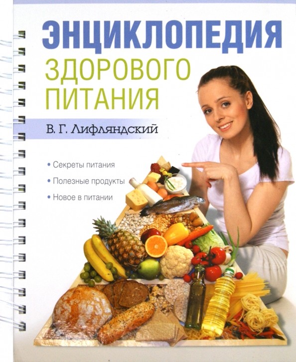 Энциклопедия здорового питания: Секреты питания, полезные продукты, новое в питании