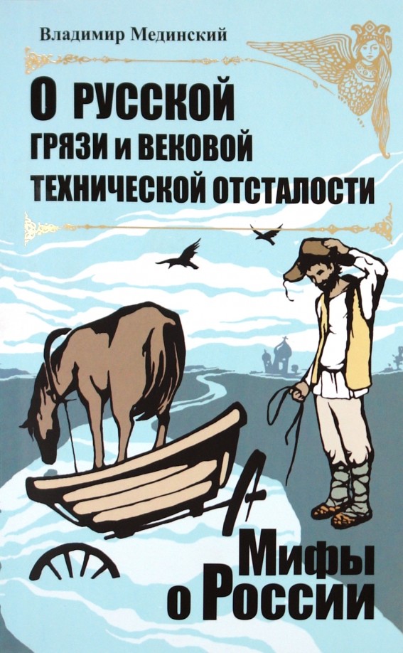 О русской грязи и вековой технической отсталости