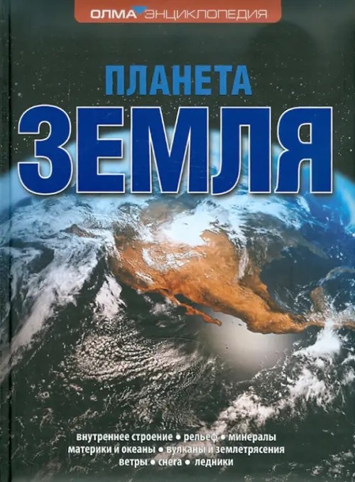 Планета Земля
