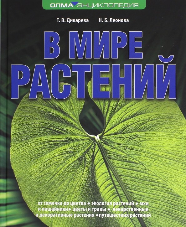 В мире растений
