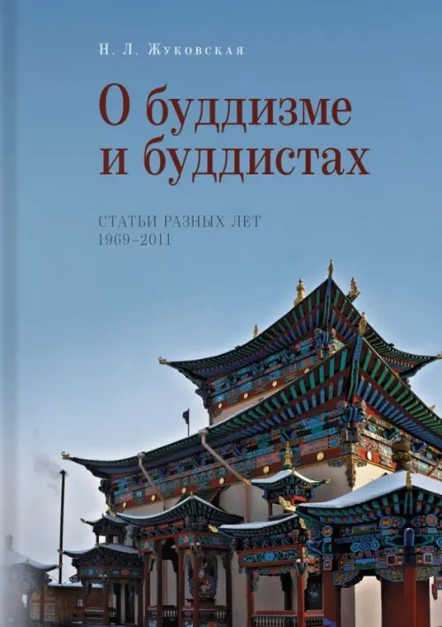О буддизме и буддистах: Статьи разных лет 1969-2011 год