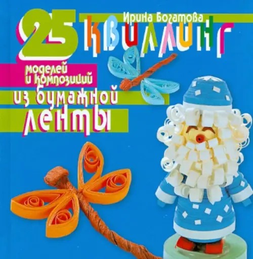 Квиллинг: 25 моделей и композиций из бумажной ленты