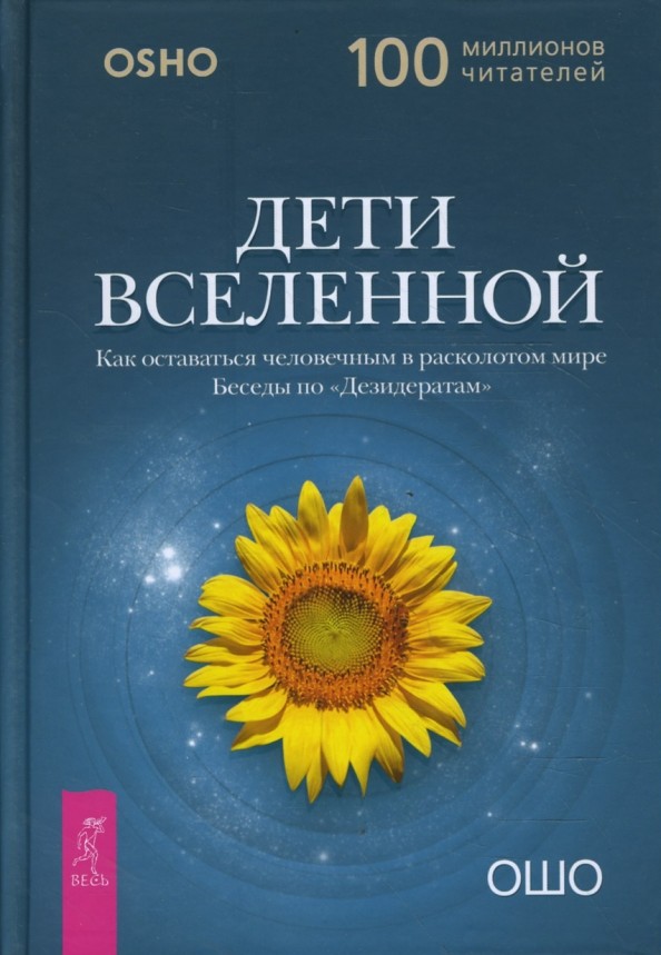 Дети вселенной: Как оставаться человечным в расколотом мире