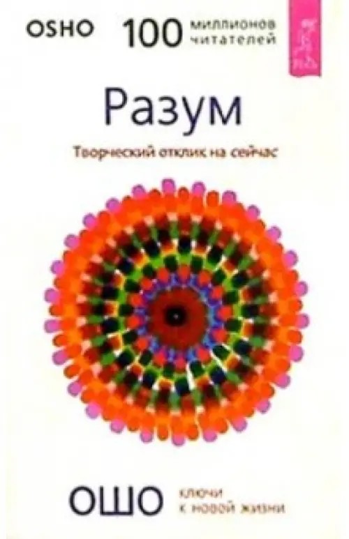 Разум: Творческий отклик на сейчас