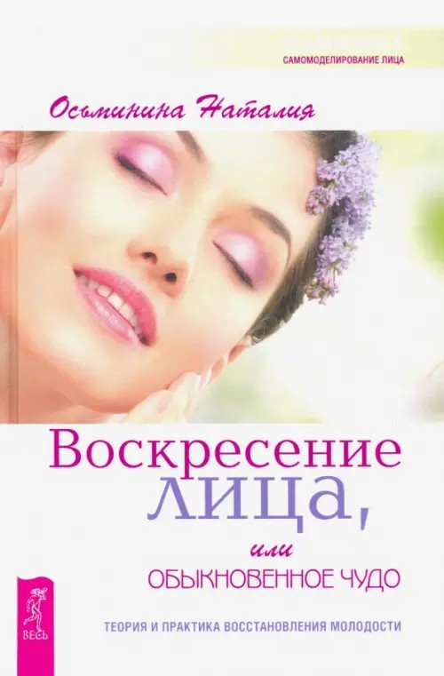 Воскресение лица, или Обыкновенное чудо: Теория и практика восстановления молодости