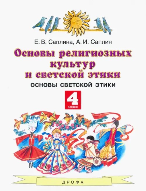 Основы духовно-нравственной культуры народов России: 4 класс. ФГОС