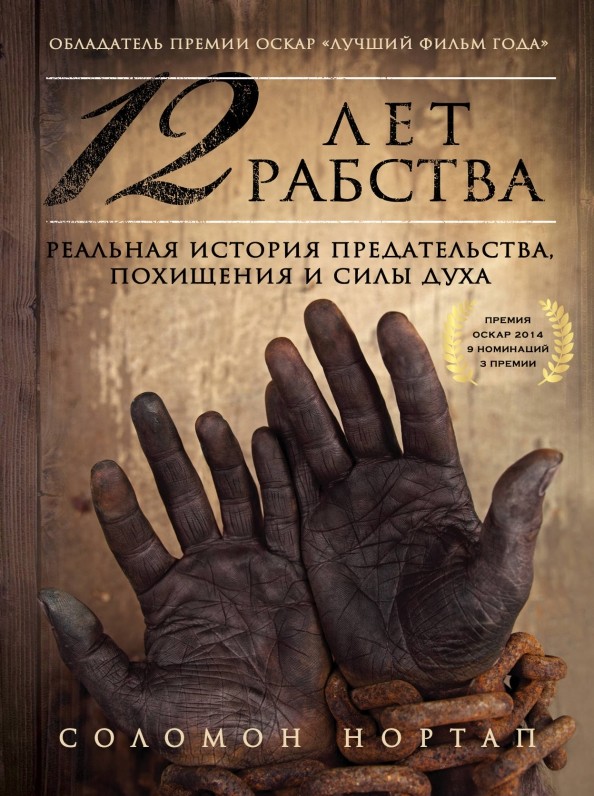 12 лет рабства: Реальная история предательства, похищения и силы духа