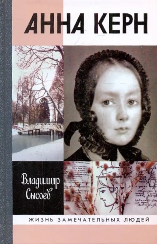 Анна Керн