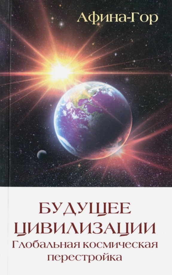 Будущее цивилизации: Глобальная космическая перестройка