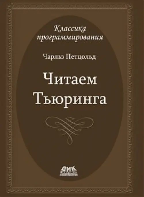 Читаем Тьюринга: Путешествие по исторической статье Тьюринга о вычислимости и машинах Тьюринга