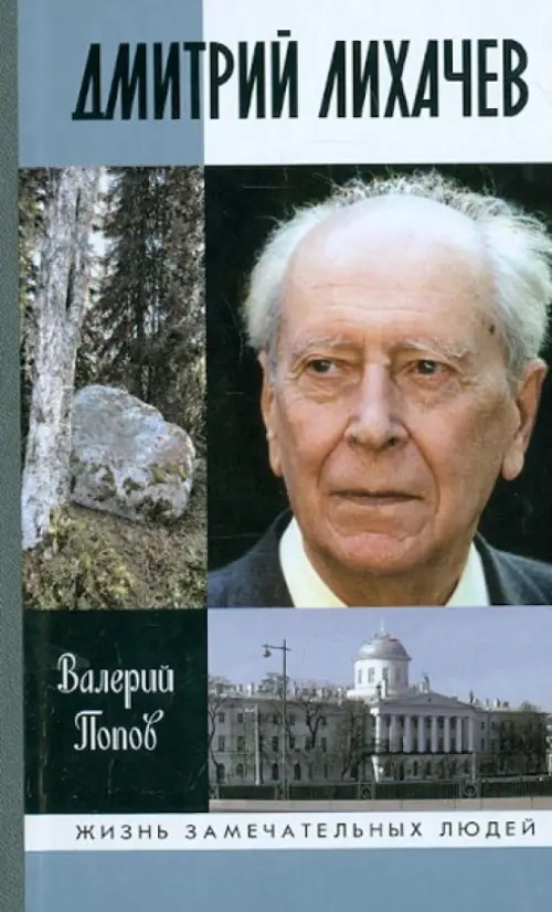 Дмитрий Лихачев
