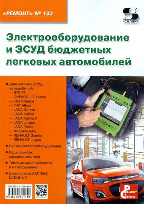 Электрооборудование и ЭСУД бюджетных легковых автомобилей: Приложение к журналу «Ремонт and Сервис». Выпуск 132