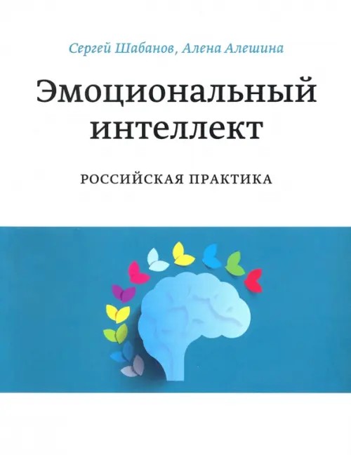 Эмоциональный интеллект: Российская практика
