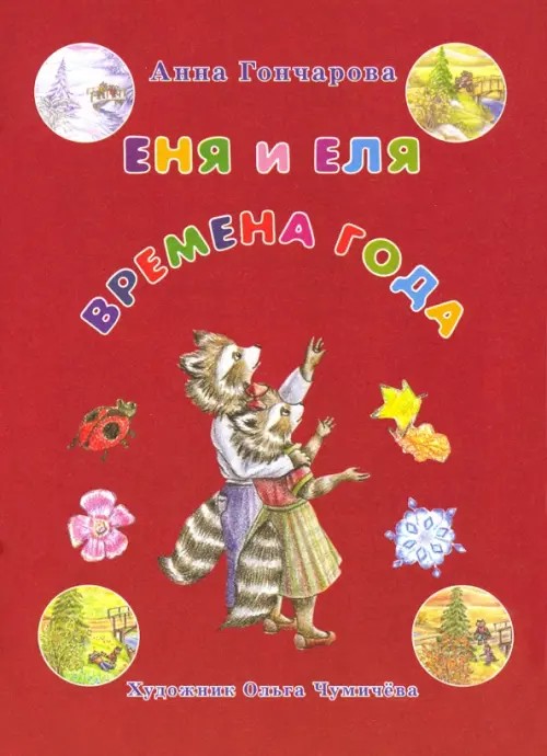 Еня и Еля: Времена года