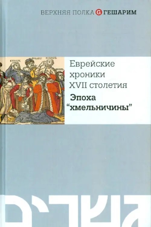 Еврейские хроники XVII столетия: Эпоха «хмельничины»