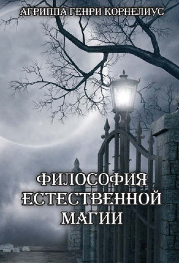 Философия естественной магии
