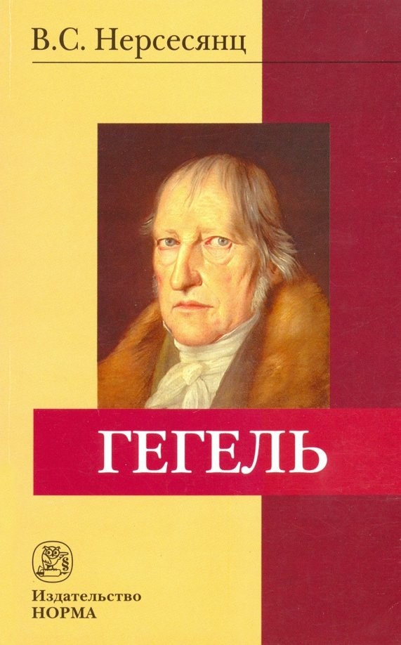 Гегель: Монография