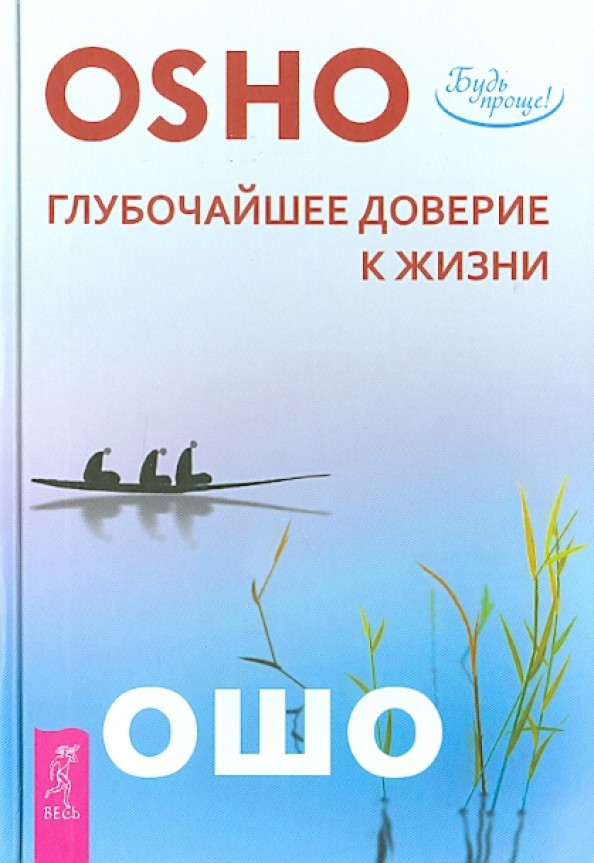 Глубочайшее доверие к жизни