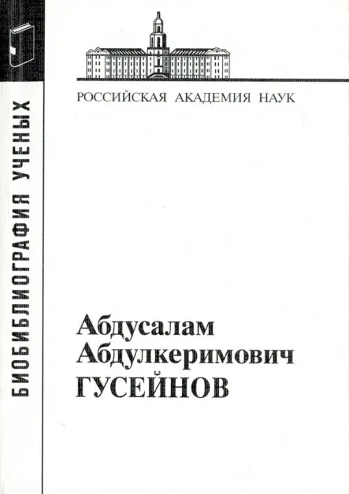 Гусейнов Абдусалам Абдулкеримович: Материалы к биобиблиографии ученых
