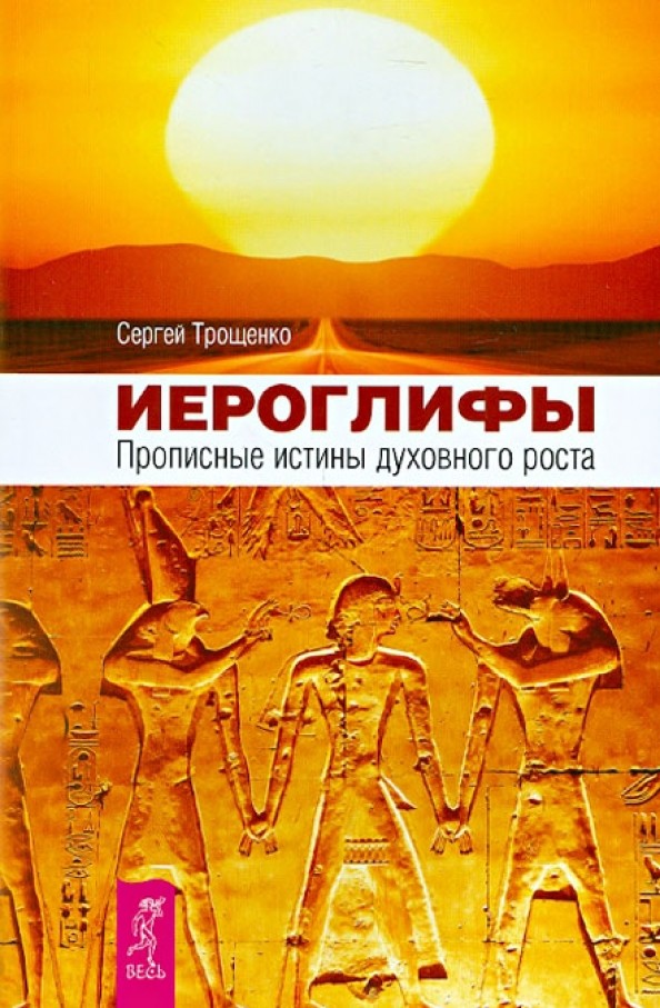 Иероглифы: Прописные истины духовного роста