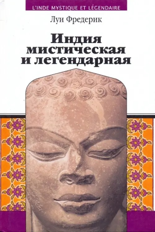 Индия мистическая и легендарная