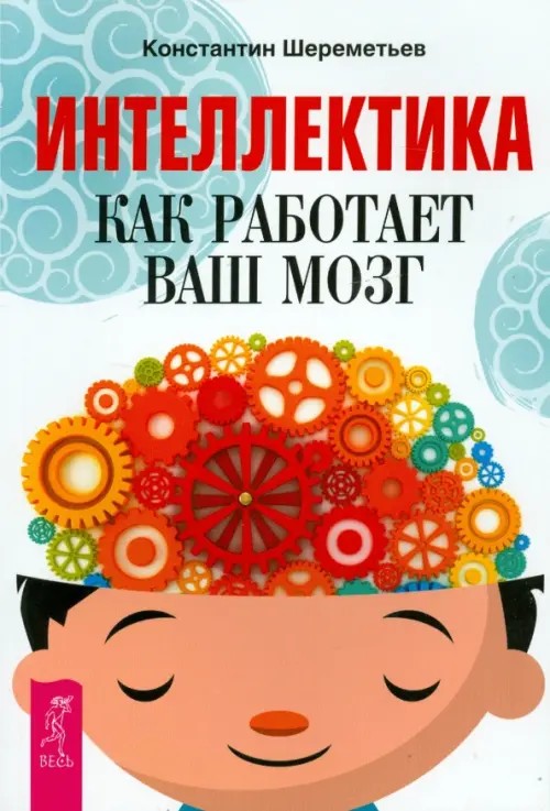 Интеллектика: Как работает ваш мозг