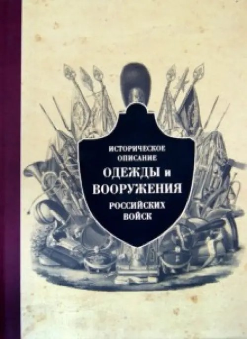 Историческое описание одежды и вооружения российских войск: Часть 9