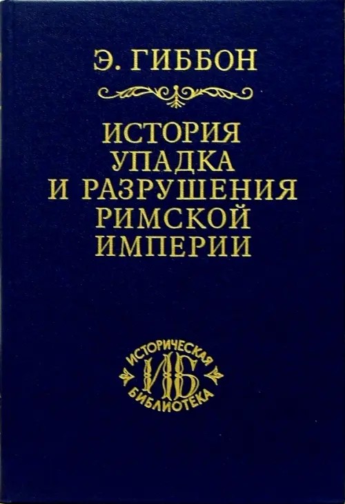 История упадка и разрушения Римской империи: В 7-и томах. Том 3