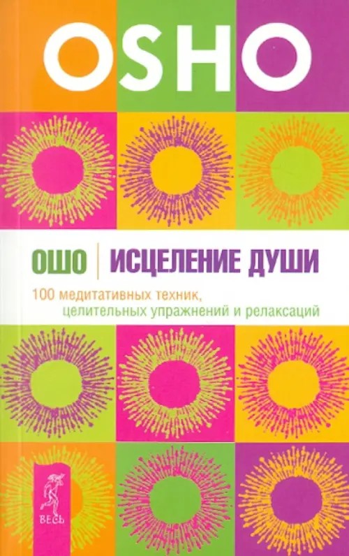 Исцеление души: 100 медитативных техник, целительных упражнений и релаксаций
