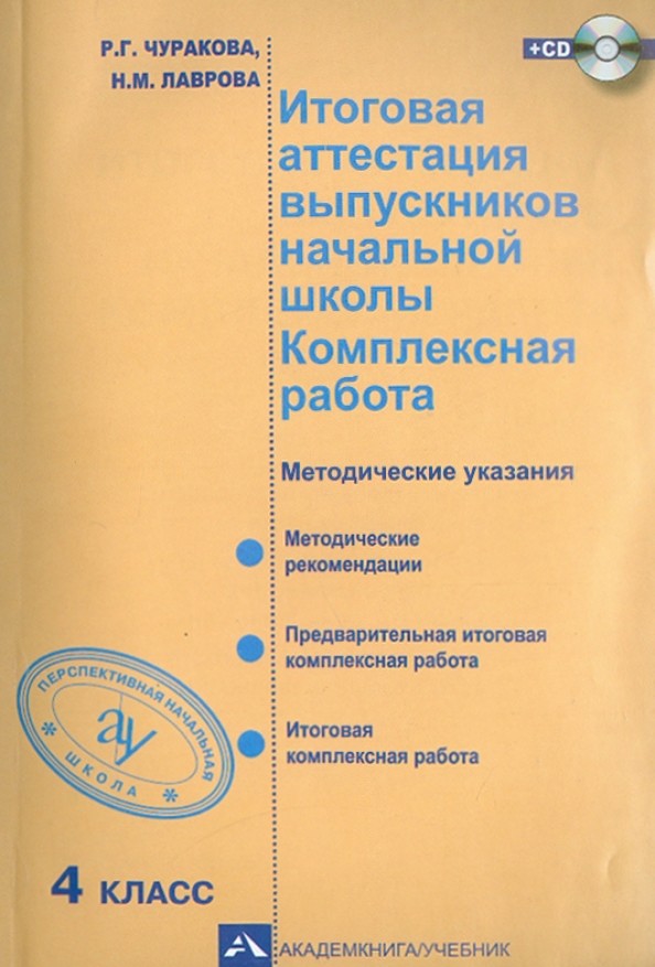 Итоговая аттестация выпускников начальной школы: Комплексная работа. 4 класс. Методическое пособие. ФГОС (+ CD-ROM)