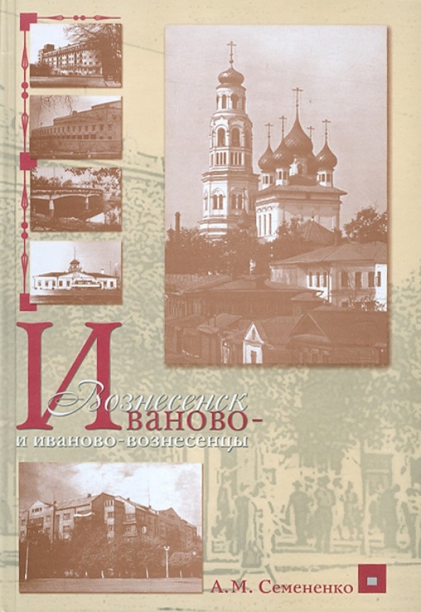Иваново-Вознесенск и иваново-вознесенцы