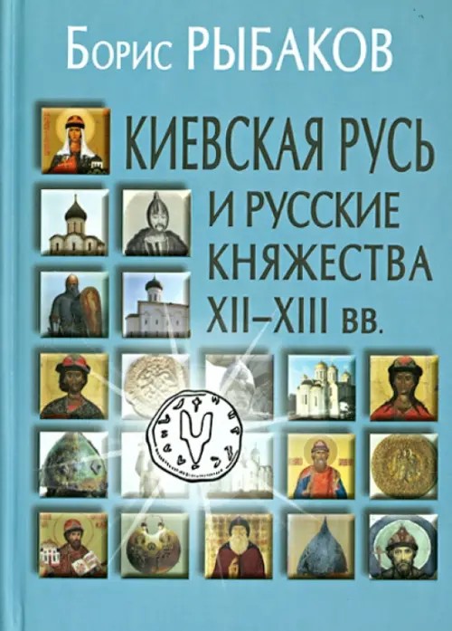 Киевская Русь и русские княжества XII-XIII века: Происхождение Руси и становление ее государственности