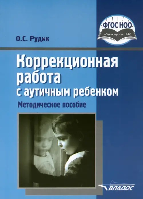 Коррекционная работа с аутичным ребенком