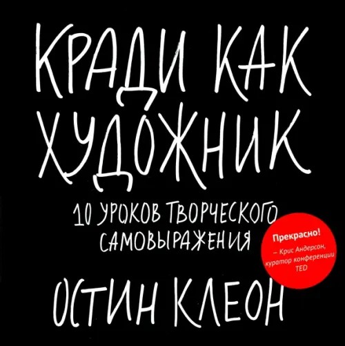 Кради как художник: 10 уроков творческого самовыражения
