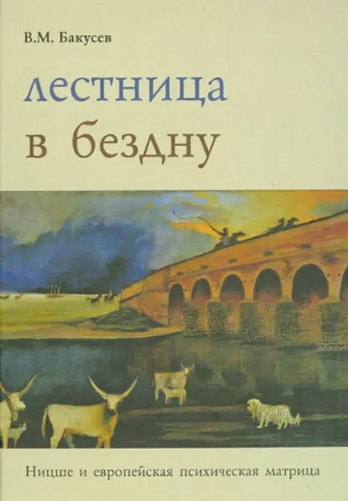Лестница в бездну: Ницше и европейская психическая матрица