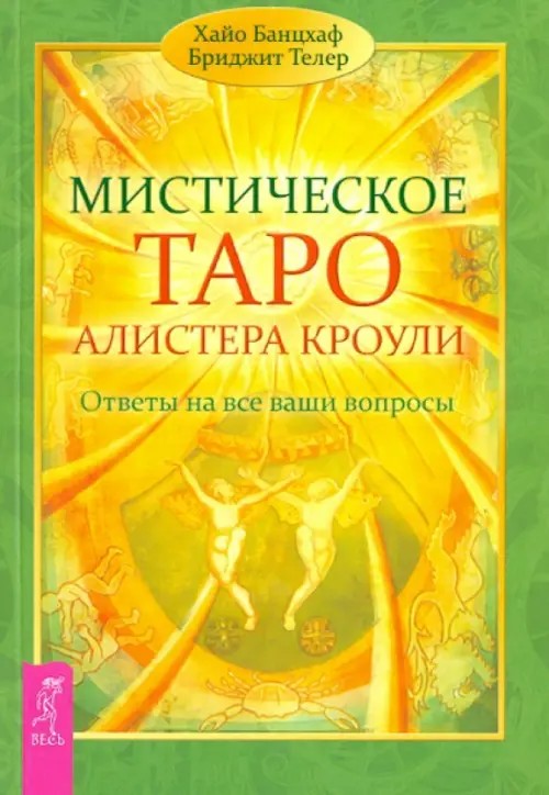 Мистическое Таро Алистера Кроули: Ответы на все ваши вопросы