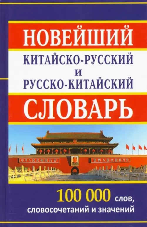 Новый китайско-русский и русско-китайский словарь: 100000 слов, словосочетаний и значений