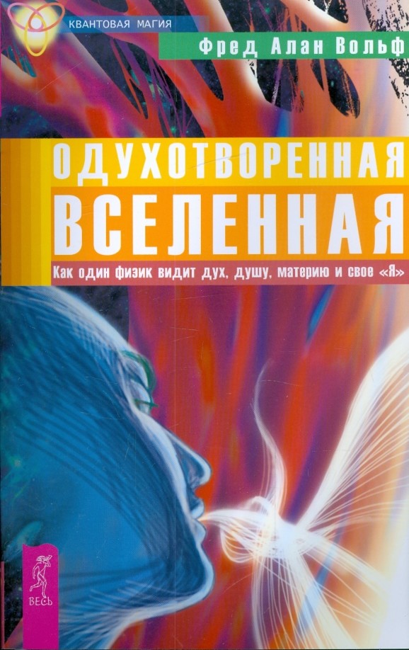 Одухотворенная Вселенная: Как один физик видит дух, душу, материю и свое «Я»